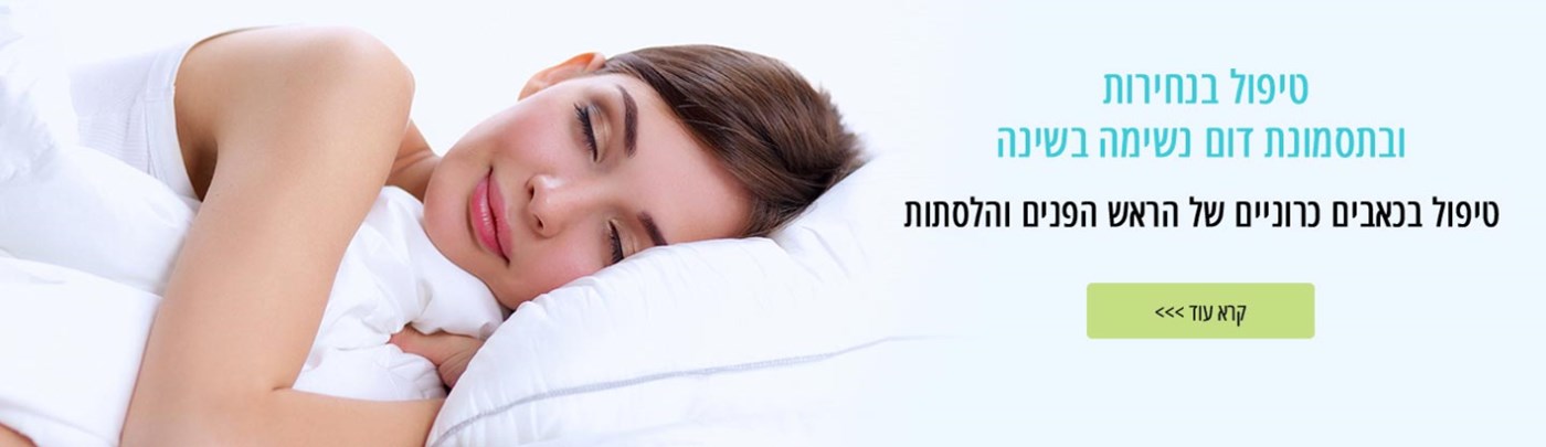 טיפול נגד נחירות