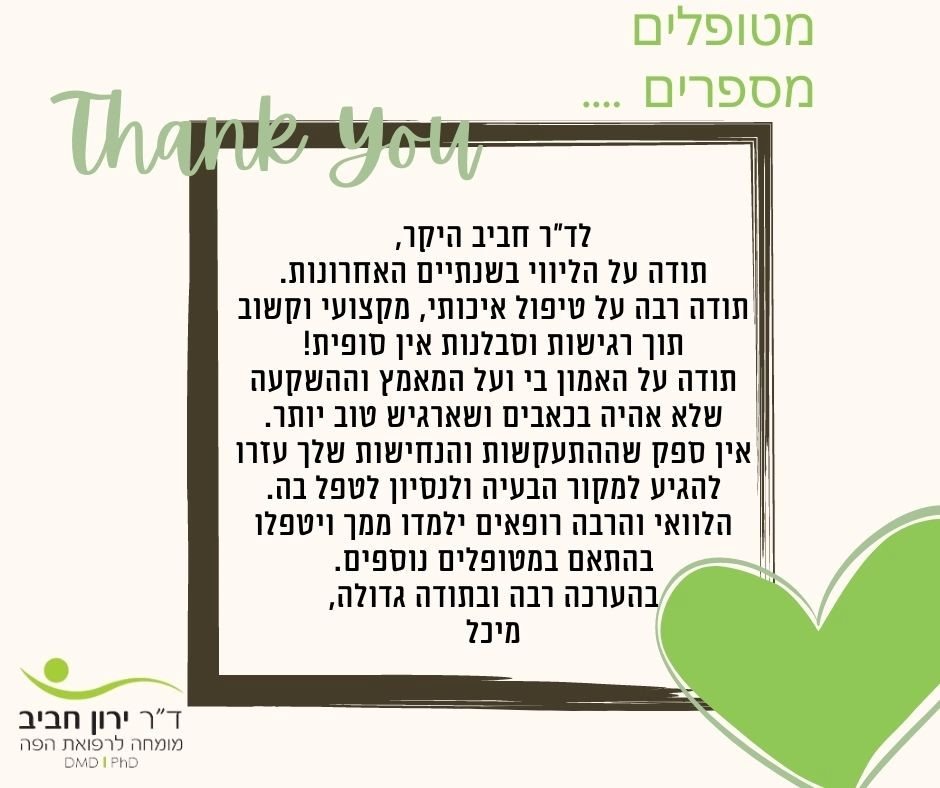 תודה ירון חביב על הטיפול בנחירות