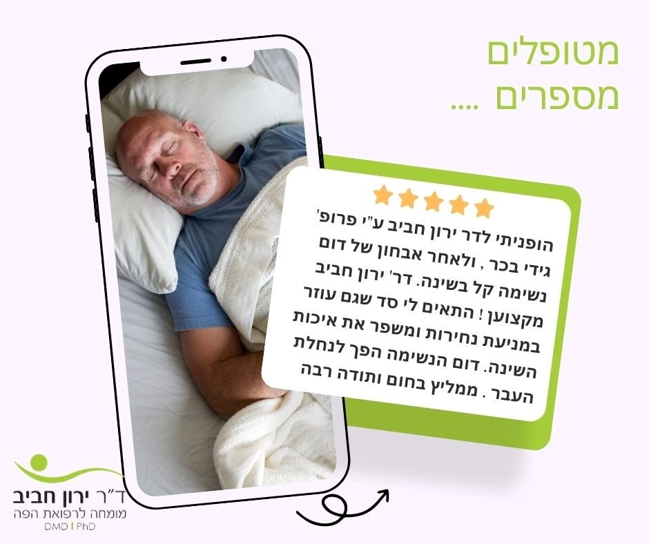 תודה ירון חביב על הטיפול בנחירות