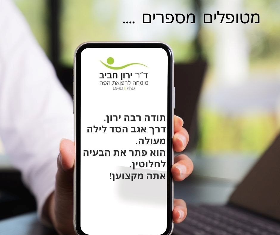 תודה ירון חביב על הטיפול בנחירות