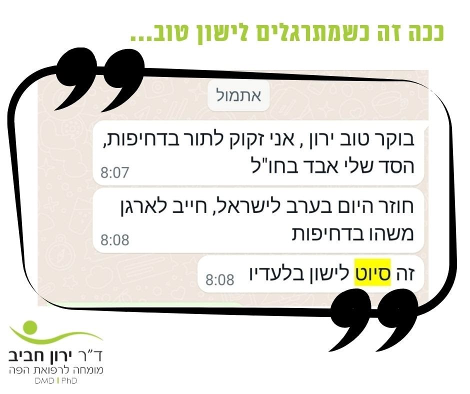 תודה ירון חביב על הטיפול בנחירות