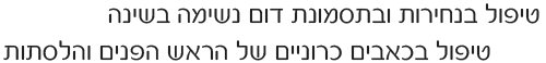 דר ירון חביב  - דום נשימה בשינה
