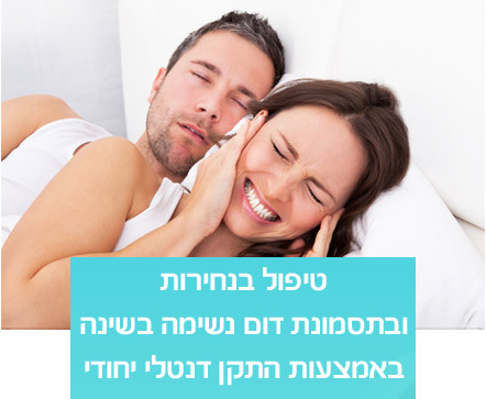 טיפול בנחירות בעזרת התקן דנטלי