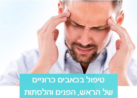 טיפול בכאבים כרוניים
